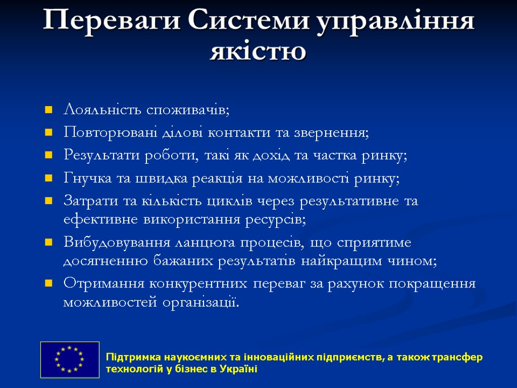 Переваги Системи управління якістю Лояльність споживачів; Повторювані ділові контакти та звернення; Результати роботи, такі